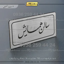 Alternative view of تابلو لیزری سالن همایش
